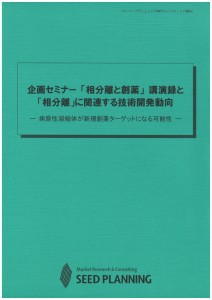 企画セミナー 「相分離と創薬」 講演録と「相分離」に関連する技術開発動向