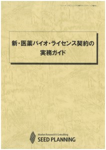 新・医薬バイオ・ライセンス契約の実務ガイド