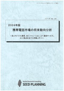 2024年版 携帯電話市場の将来動向分析