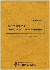 2025年 教育DXと教育デバイス・ソリューションの最新動向
