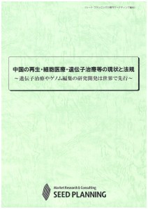 中国の再生・細胞医療・遺伝子治療等の現状と法規