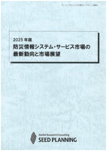 2025年版 防災情報システム・サービス市場の最新動向と市場展望