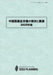 中国医薬品市場の現状と展望 2025年版