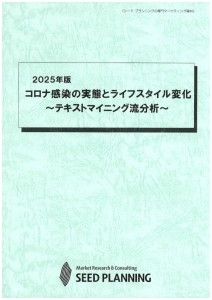 2025年版 コロナ感染の実態とライフスタイル変化