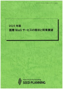 2025年版 医療MaaSサービスの現状と将来展望