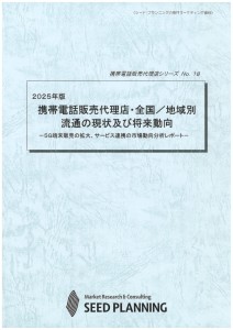 2025年版 携帯電話販売代理店・全国／地域別流通の現状及び将来動向