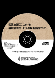 営業支援DXにおける名刺管理サービスの最新動向2025
