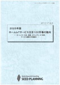 2025年版 ホームIoTサービス注目100市場の動向