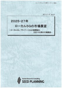 2025-27年 ローカル5Gの市場展望