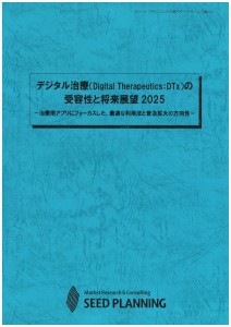 デジタル治療（Digital Therapeutics：DTx）の受容性と将来展望2025