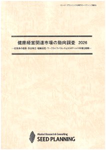 健康経営関連市場の動向調査 2026