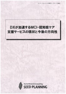 DXが加速するMCI・認知症ケア支援サービスの現状と今後の方向性