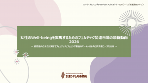 女性のWell-beingを実現するためのフェムテック関連市場の最新動向 2026