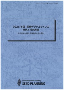 2026年版 医療デジタルツインの現状と将来展望