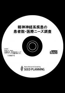 精神神経系疾患の患者数・医療ニーズ調査