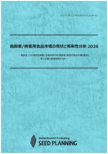 高齢者/病者用食品市場の現状と将来性分析2026