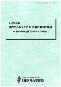 2025年版 世界のヘルスケアAI市場の動向と展望