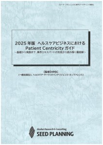 2025年版 ヘルスケアビジネスにおけるPatient Centricityガイド