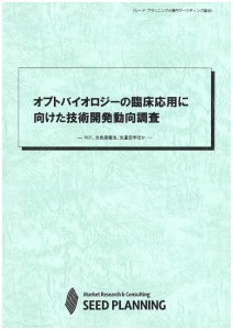 オプトバイオロジーの臨床応用に向けた技術開発動向調査