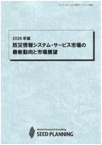 2026年版 防災情報システム・サービス市場の最新動向と市場展望