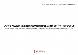 アジアの再生医療・細胞治療の最新治療動向と法規制・ガイドライン分析2025