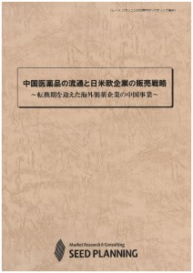 中国医薬品の流通と日米欧企業の販売戦略