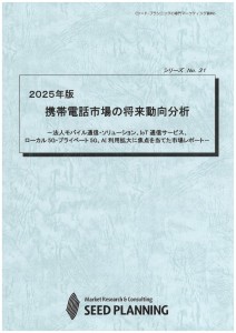 2025年版 携帯電話市場の将来動向分析