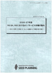 2026-27年版 5G SA、6GにおけるIoT／サービス市場の動向