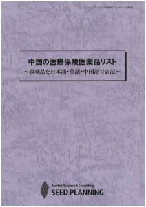 中国の医療保険医薬品リスト