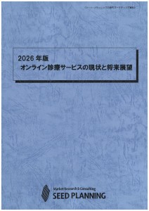 2026年版 オンライン診療サービスの現状と将来展望