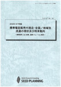 2026-27年版 携帯電話販売代理店・全国／地域別流通の現状及び将来動向