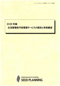 2026年版 生活習慣病予防管理サービスの現状と将来展望