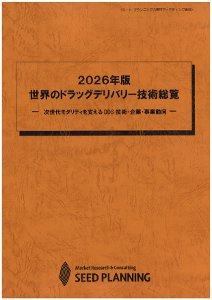 2026年版 世界のドラッグデリバリー技術総覧