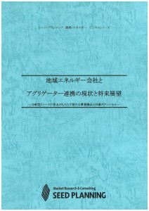 地域エネルギー会社とアグリゲーター連携の現状と将来展望