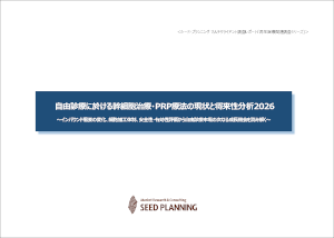 自由診療に於ける幹細胞治療・PRP療法の現状と将来性分析 2026