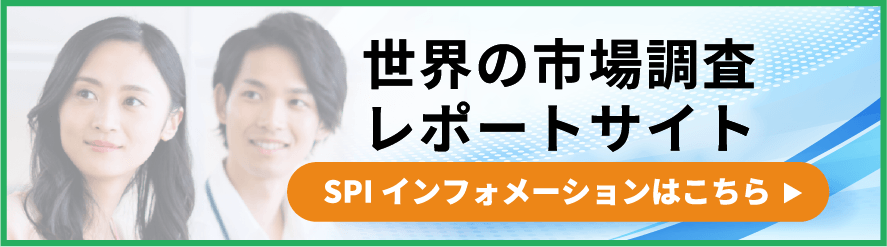 国内・海外の市場調査レポート販売｜株式会社エスピーアイ・インフォメーション