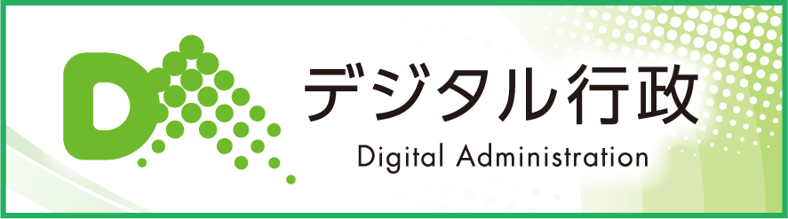 デジタル行政