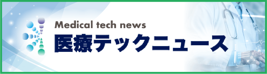 医療テックニュース