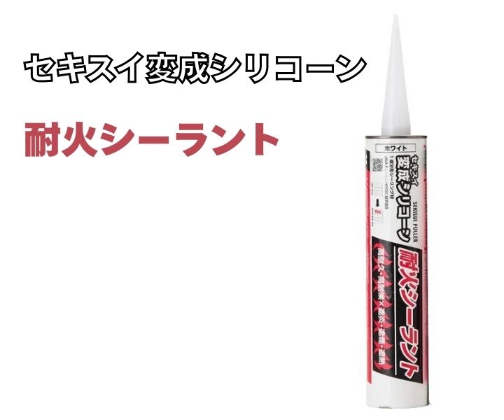 セキスイ 耐火シーラント　１本