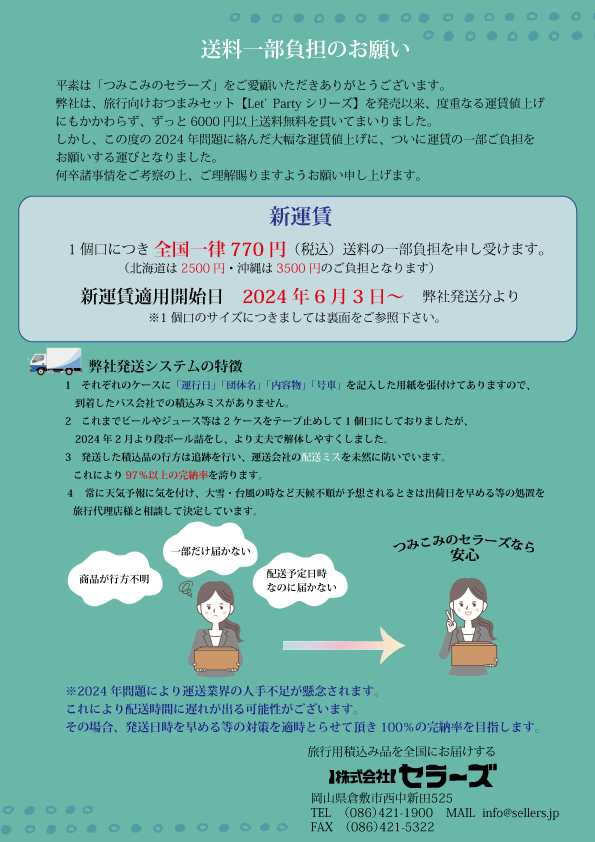 送料改定のお知らせ