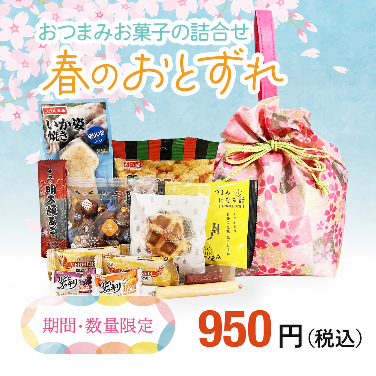 950円おつまみ＋レディースセット（巾着）「春のおとずれ」