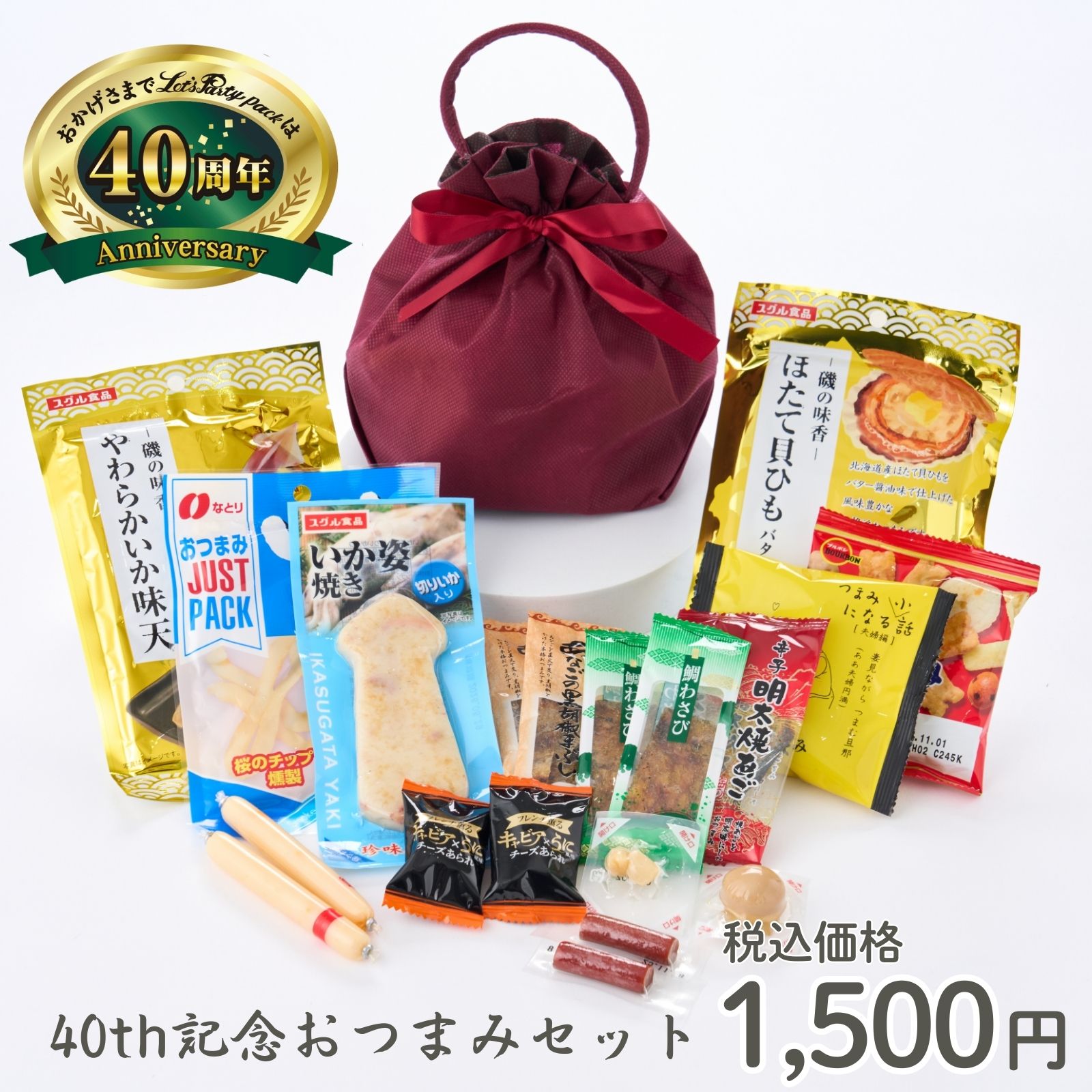 1,500円40th記念おつまみセット