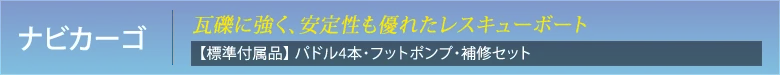 ナビカーゴ が瓦礫に強く、安定性にも優れたレスキューボート　【標準付属品】 パドル2本・フットポンプ・補修セット