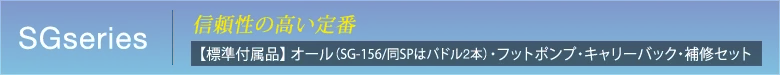 SGseries　信頼性の高い定番　【標準付属品】 オール（SG-156のみパドル2本）・フットポンプ・キャリーバック・補修セット