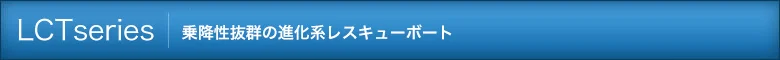 LCTSeries 乗降性抜群の進化系レスキューボート
