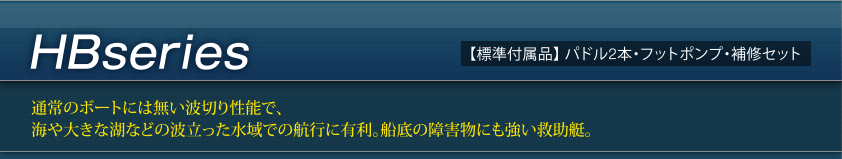 Others　HBseries　【標準付属品】 パドル2本・フットポンプ・補修セット　通常のボートには無い波切り性能で、海や大きな湖などの波立った水域での航行に有利。船底の障害物にも強い救助艇。