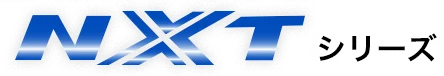 DRS-NXT(ディーアールエス ネクスト)シリーズ