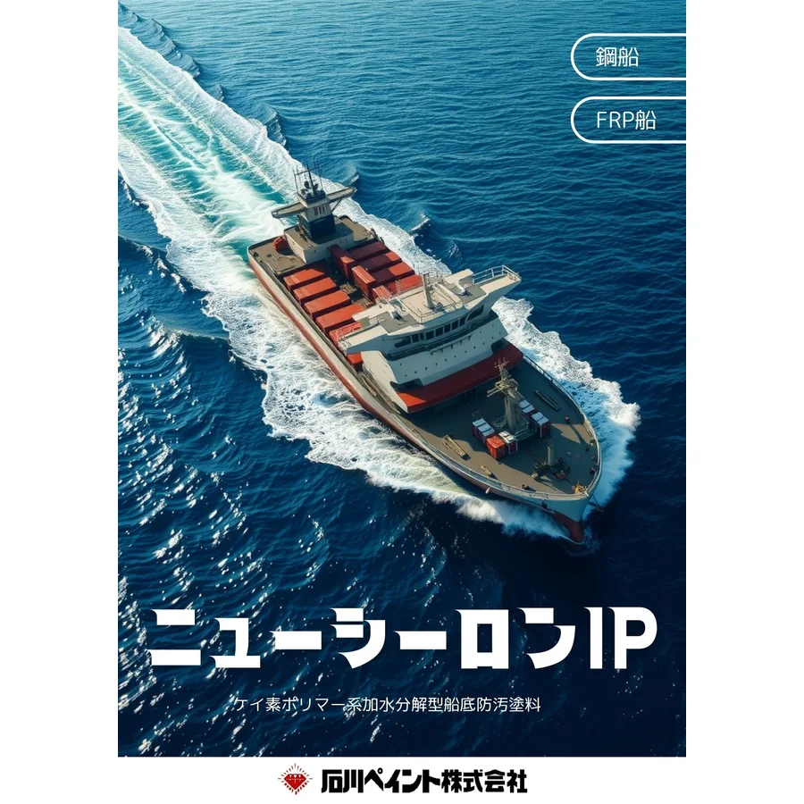 石川ペイント ニューシーロンIP