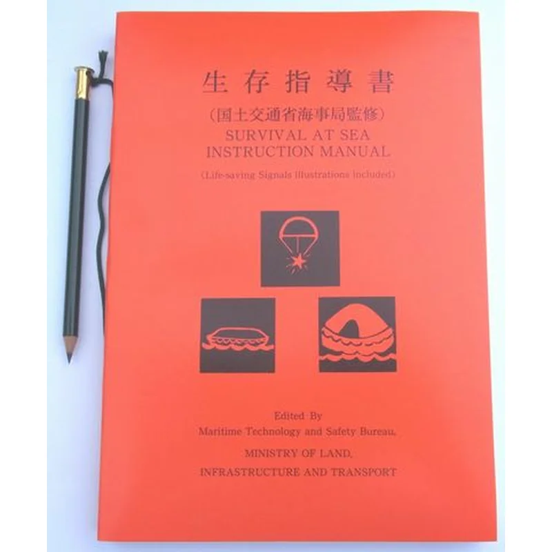 日本救命器具 生存指導書　「生き抜く為に」