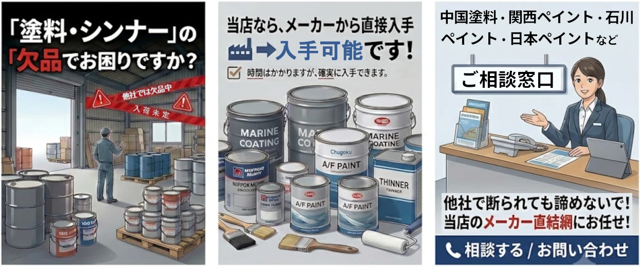 塗料・シンナーのご相談:メーカー直結網で対応